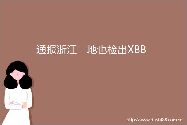 通报浙江一地也检出XBB