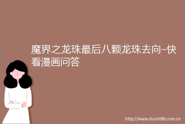 魔界之龙珠最后八颗龙珠去向–快看漫画问答