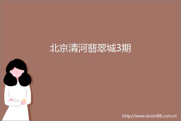 北京清河翡翠城3期