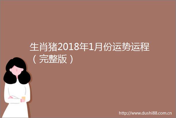 生肖猪2018年1月份运势运程（完整版）