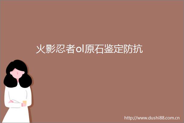 火影忍者ol原石鉴定防抗
