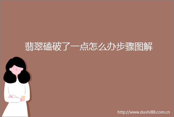 翡翠磕破了一点怎么办步骤图解