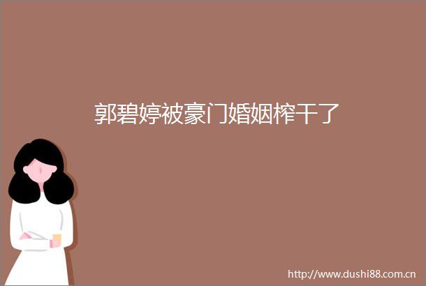 郭碧婷被豪门婚姻榨干了