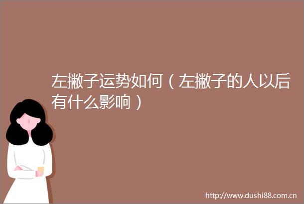 左撇子运势如何（左撇子的人以后有什么影响）