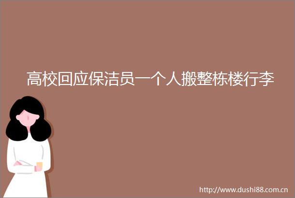 高校回应保洁员一个人搬整栋楼行李