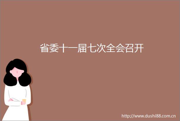 省委十一届七次全会召开