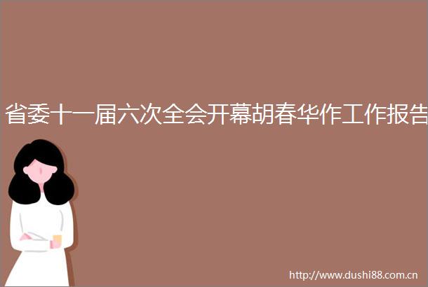 省委十一届六次全会开幕胡春华作工作报告