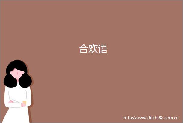 合欢语
