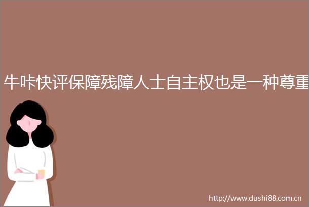 牛咔快评保障残障人士自主权也是一种尊重