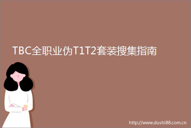 TBC全职业伪T1T2套装搜集指南
