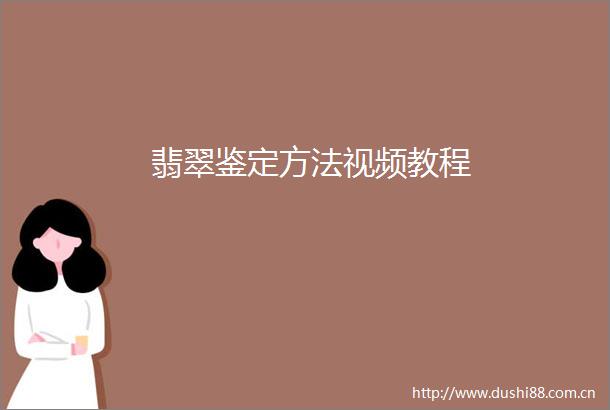 翡翠鉴定方法视频教程
