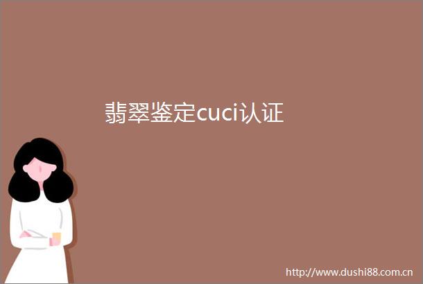 翡翠鉴定cuci认证