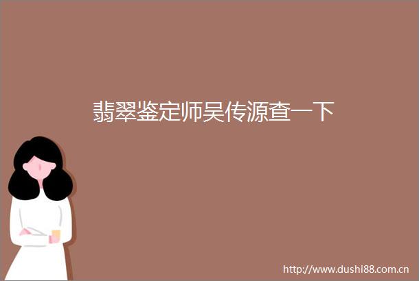 翡翠鉴定师吴传源查一下
