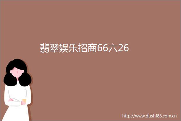 翡翠娱乐招商66六26