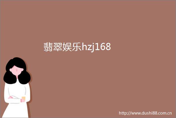 翡翠娱乐hzj168