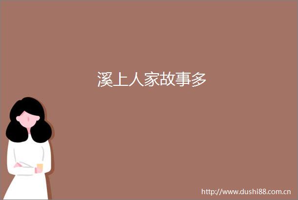 溪上人家故事多