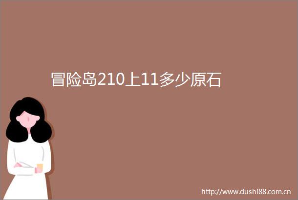 冒险岛210上11多少原石