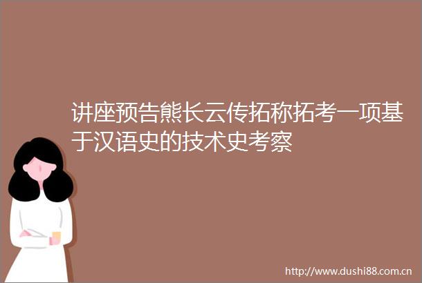 讲座预告熊长云传拓称拓考一项基于汉语史的技术史考察