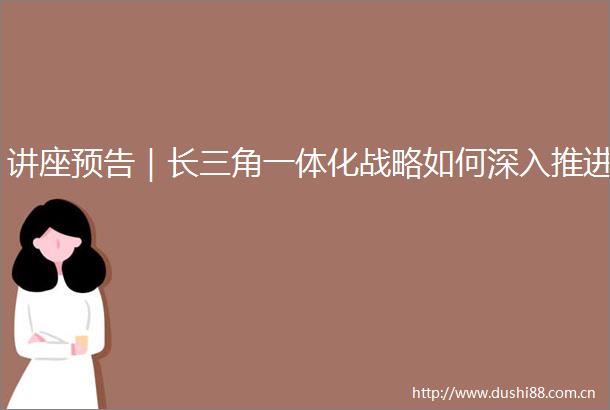 讲座预告｜长三角一体化战略如何深入推进