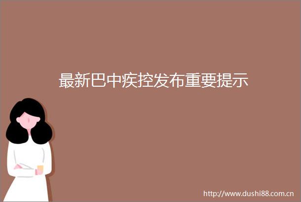 最新巴中疾控发布重要提示