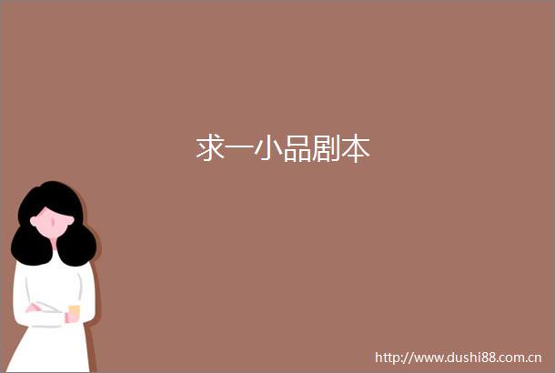求一小品剧本