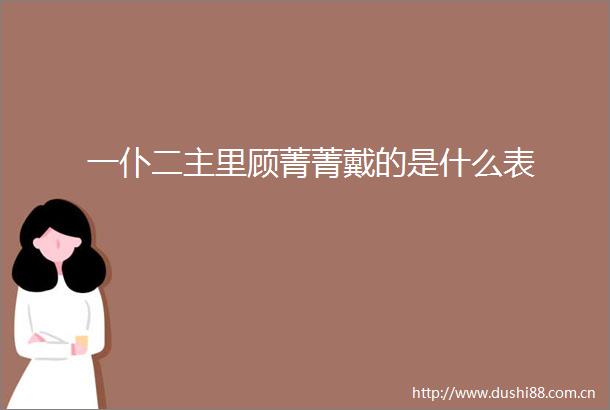 一仆二主里顾菁菁戴的是什么表