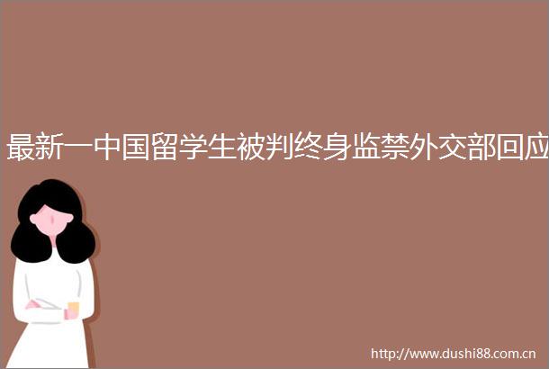 最新一留学生被判终身监禁外交部回应