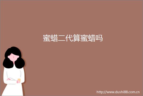蜜蜡二代算蜜蜡吗