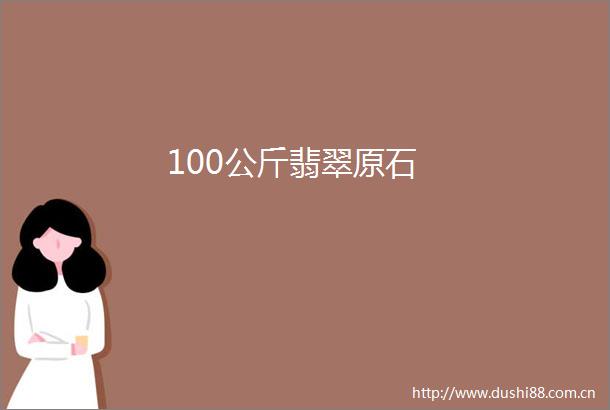 100公斤翡翠原石