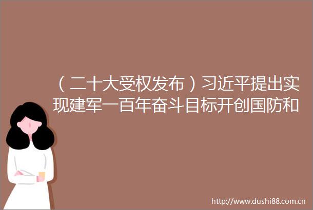 （二十大受权发布）提出实现建军一百年奋斗目标开创国防和军队现代化新局面