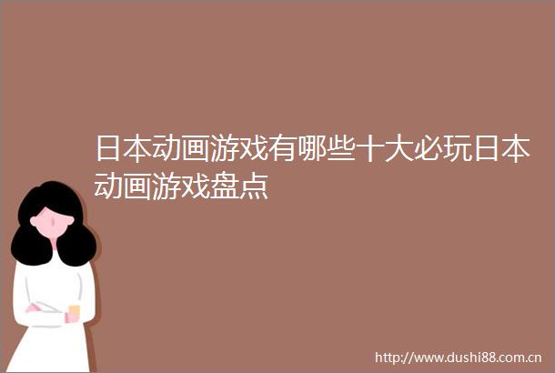 动画游戏有哪些十大必玩动画游戏盘点