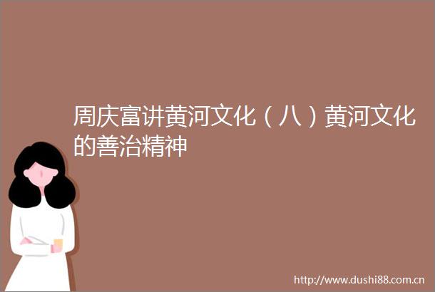 周庆富讲黄河文化（八）黄河文化的善治精神