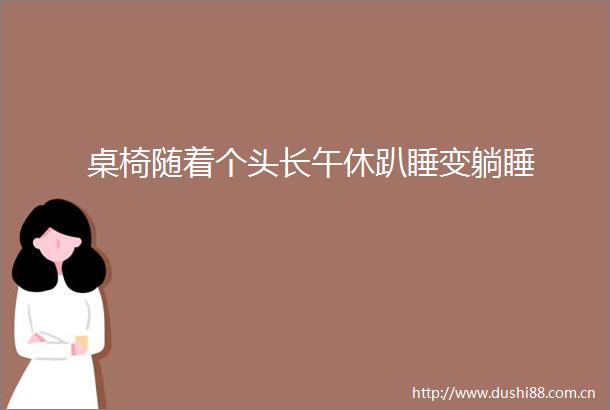 桌椅随着个头长午休趴睡变躺睡