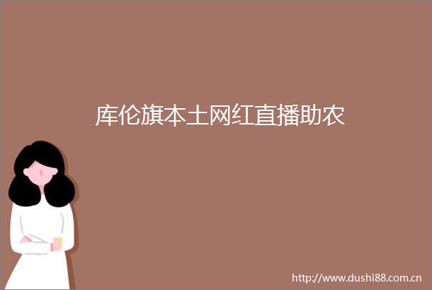 库伦旗本土网红直播助农