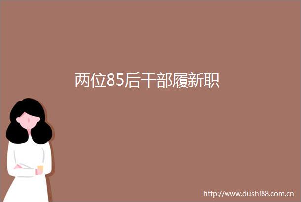 两位85后履新职