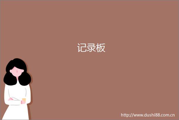 记录板