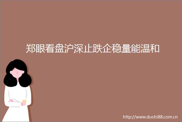 郑眼看盘沪深止跌企稳量能温和