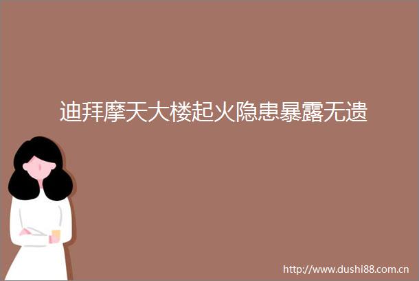迪拜摩天大楼起火隐患无遗