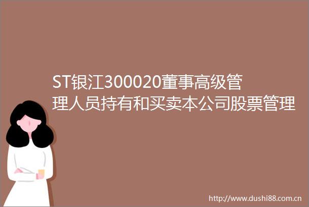 ST银江300020董事高级管理人员持有和买卖本公司股票管理制度（2025年6月）