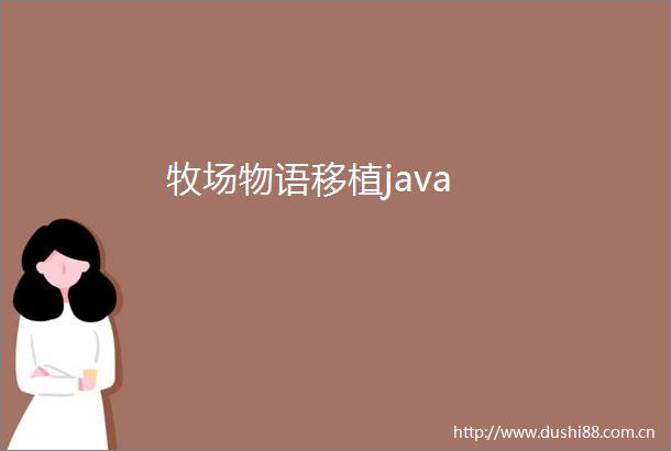 牧场物语移植java