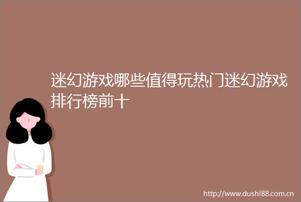 迷幻游戏哪些值得玩热门迷幻游戏排行榜前十