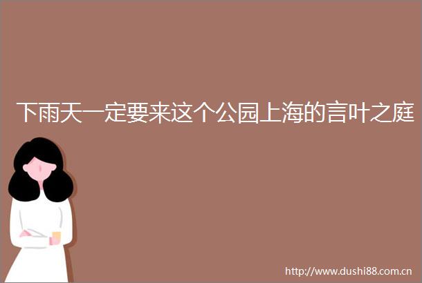 下雨天一定要来这个公园上海的言叶之庭
