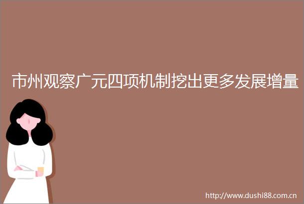 市州观察广元四项机制挖出更多发展增量
