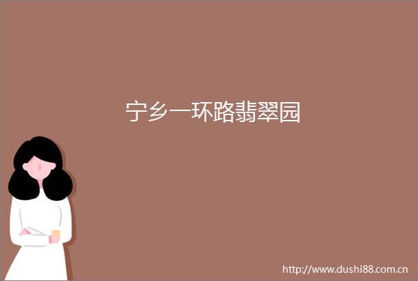 宁乡一环路翡翠园