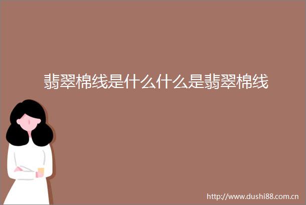 翡翠棉线是什么什么是翡翠棉线