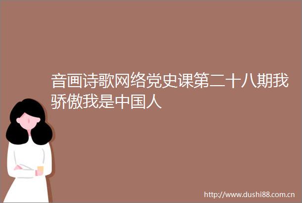音画诗歌网络党史课第二十八期我骄傲我是人