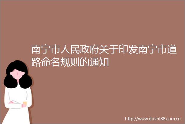南宁市关于印发南宁市道路命名规则的通知