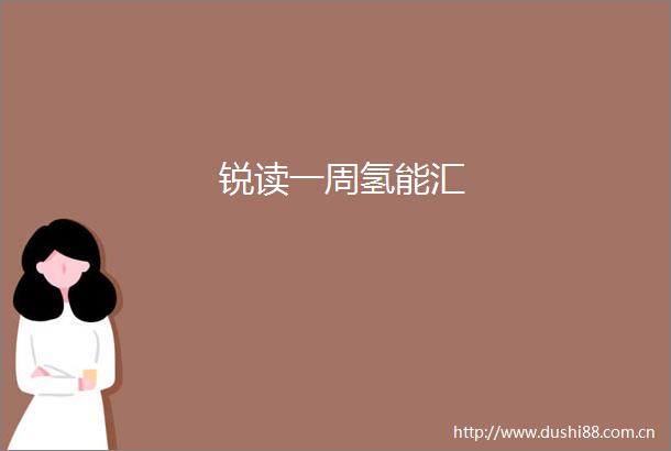 锐读一周氢能汇