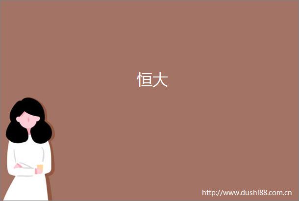 恒大