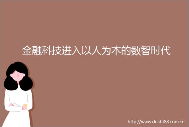 金融科技进入以人为本的数智时代